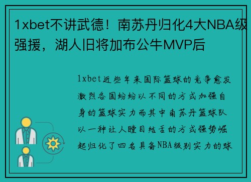 1xbet不讲武德！南苏丹归化4大NBA级强援，湖人旧将加布公牛MVP后