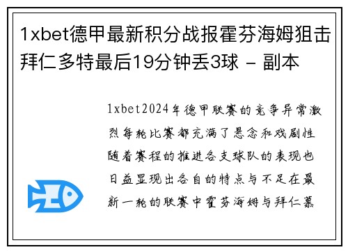1xbet德甲最新积分战报霍芬海姆狙击拜仁多特最后19分钟丢3球 - 副本