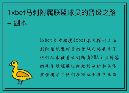 1xbet马刺附属联盟球员的晋级之路 - 副本