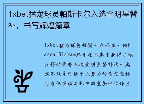1xbet猛龙球员帕斯卡尔入选全明星替补，书写辉煌篇章