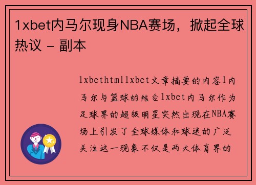 1xbet内马尔现身NBA赛场，掀起全球热议 - 副本