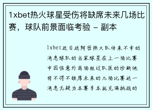 1xbet热火球星受伤将缺席未来几场比赛，球队前景面临考验 - 副本