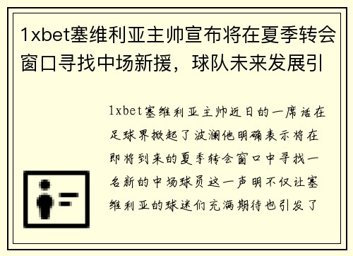 1xbet塞维利亚主帅宣布将在夏季转会窗口寻找中场新援，球队未来发展引发期待 - 副本