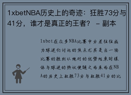 1xbetNBA历史上的奇迹：狂胜73分与41分，谁才是真正的王者？ - 副本