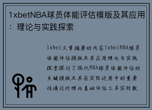 1xbetNBA球员体能评估模版及其应用：理论与实践探索