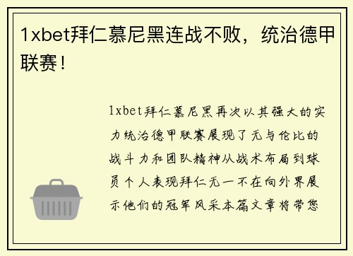1xbet拜仁慕尼黑连战不败，统治德甲联赛！