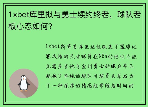 1xbet库里拟与勇士续约终老，球队老板心态如何？