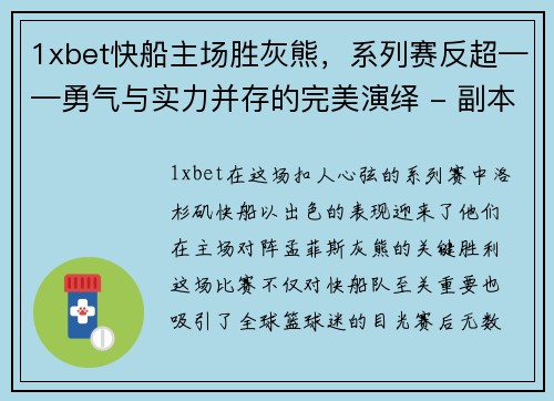 1xbet快船主场胜灰熊，系列赛反超——勇气与实力并存的完美演绎 - 副本