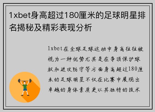 1xbet身高超过180厘米的足球明星排名揭秘及精彩表现分析