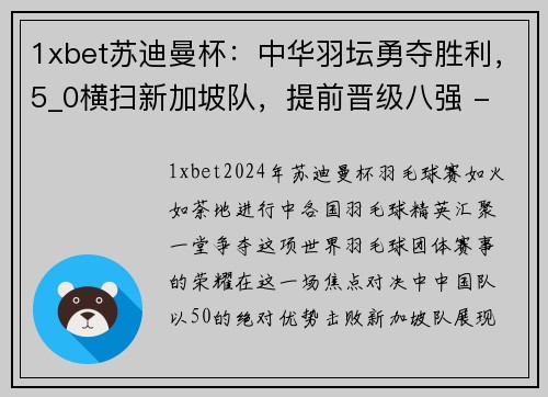 1xbet苏迪曼杯：中华羽坛勇夺胜利，5_0横扫新加坡队，提前晋级八强 - 副本
