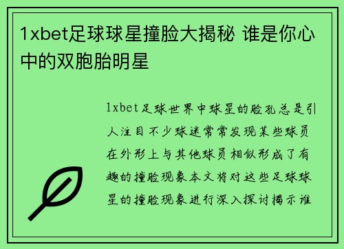 1xbet足球球星撞脸大揭秘 谁是你心中的双胞胎明星