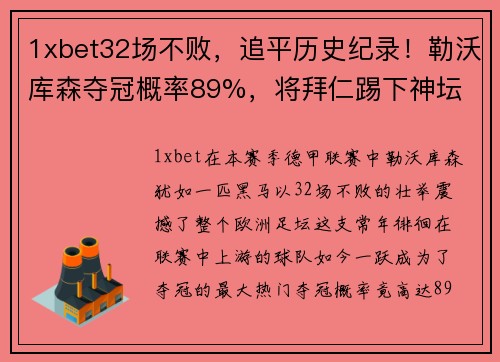 1xbet32场不败，追平历史纪录！勒沃库森夺冠概率89%，将拜仁踢下神坛