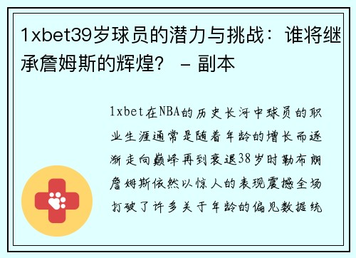 1xbet39岁球员的潜力与挑战：谁将继承詹姆斯的辉煌？ - 副本