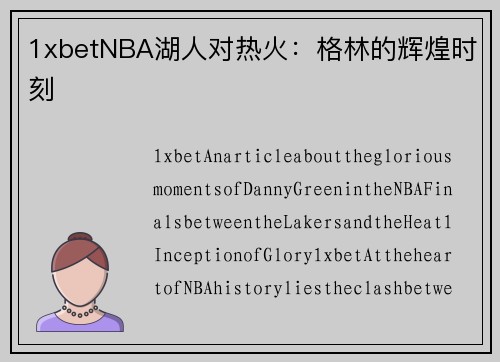 1xbetNBA湖人对热火：格林的辉煌时刻