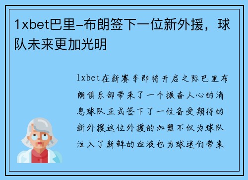1xbet巴里-布朗签下一位新外援，球队未来更加光明
