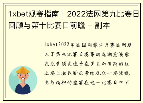 1xbet观赛指南｜2022法网第九比赛日回顾与第十比赛日前瞻 - 副本