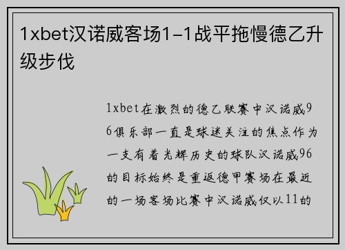 1xbet汉诺威客场1-1战平拖慢德乙升级步伐