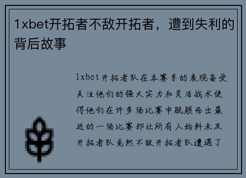 1xbet开拓者不敌开拓者，遭到失利的背后故事