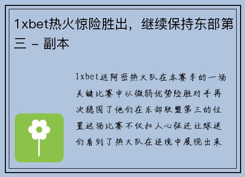 1xbet热火惊险胜出，继续保持东部第三 - 副本
