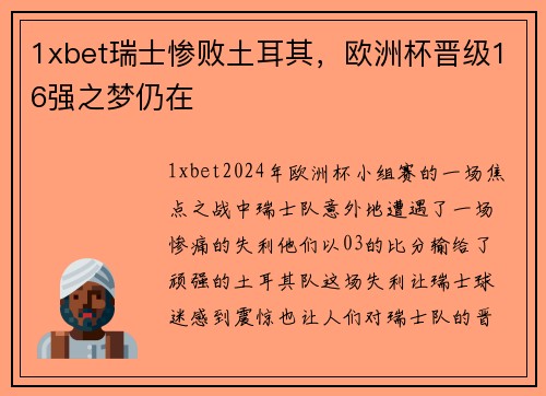 1xbet瑞士惨败土耳其，欧洲杯晋级16强之梦仍在