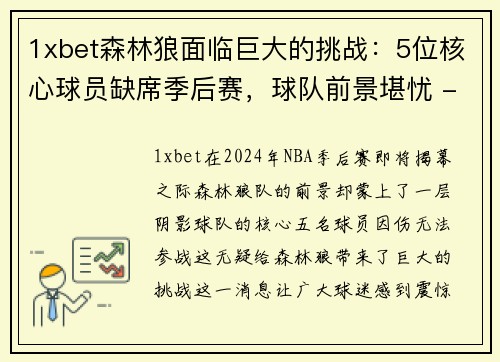 1xbet森林狼面临巨大的挑战：5位核心球员缺席季后赛，球队前景堪忧 - 副本