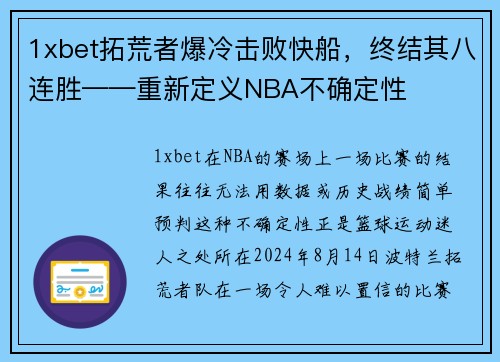 1xbet拓荒者爆冷击败快船，终结其八连胜——重新定义NBA不确定性