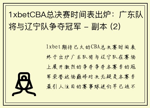 1xbetCBA总决赛时间表出炉：广东队将与辽宁队争夺冠军 - 副本 (2)
