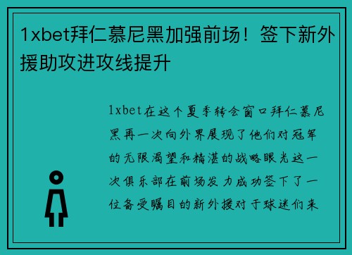 1xbet拜仁慕尼黑加强前场！签下新外援助攻进攻线提升