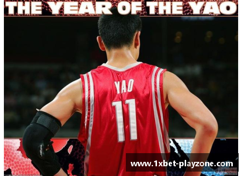 1xbet姚明的NBA体重：引发身高与体格平衡的讨论 - 副本