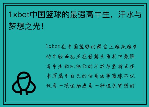 1xbet中国篮球的最强高中生，汗水与梦想之光！