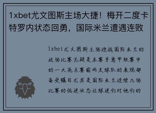 1xbet尤文图斯主场大捷！梅开二度卡特罗内状态回勇，国际米兰遭遇连败