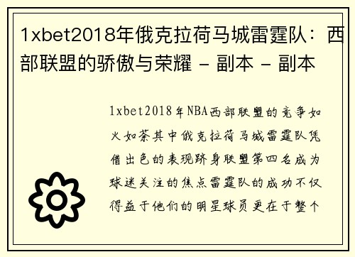 1xbet2018年俄克拉荷马城雷霆队：西部联盟的骄傲与荣耀 - 副本 - 副本