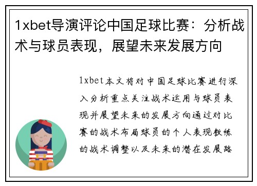1xbet导演评论中国足球比赛：分析战术与球员表现，展望未来发展方向