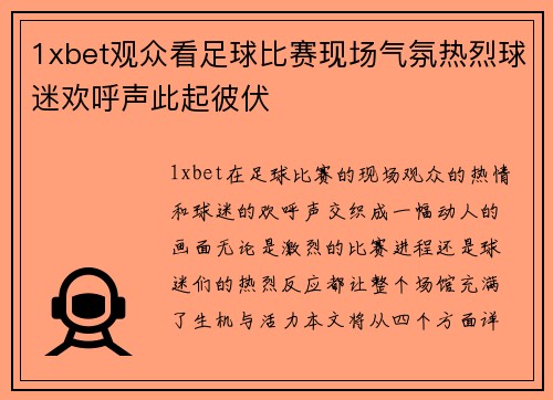 1xbet观众看足球比赛现场气氛热烈球迷欢呼声此起彼伏