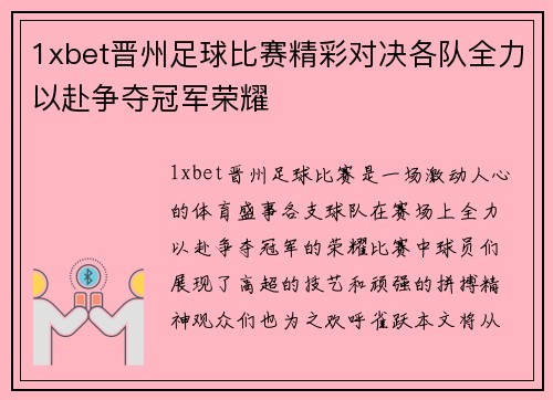 1xbet晋州足球比赛精彩对决各队全力以赴争夺冠军荣耀