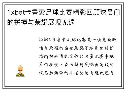 1xbet卡鲁索足球比赛精彩回顾球员们的拼搏与荣耀展现无遗