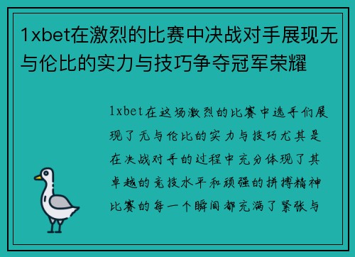 1xbet在激烈的比赛中决战对手展现无与伦比的实力与技巧争夺冠军荣耀