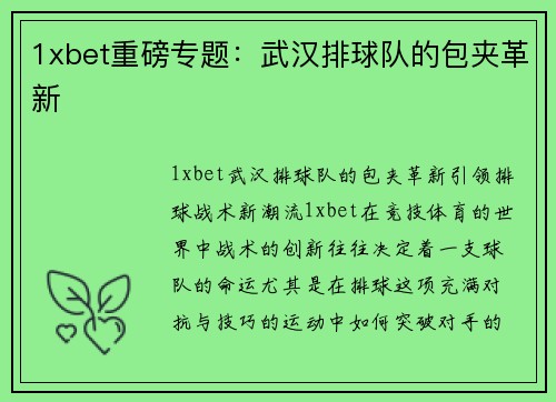 1xbet重磅专题：武汉排球队的包夹革新