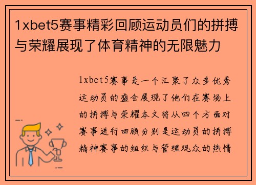 1xbet5赛事精彩回顾运动员们的拼搏与荣耀展现了体育精神的无限魅力