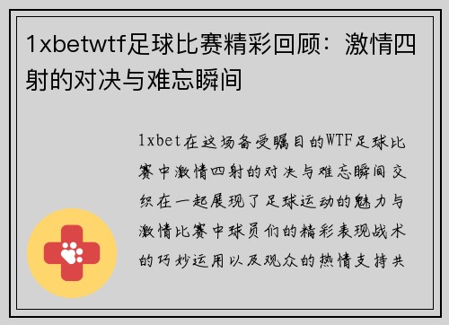 1xbetwtf足球比赛精彩回顾：激情四射的对决与难忘瞬间