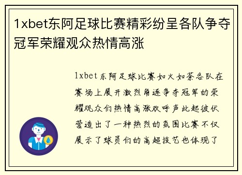 1xbet东阿足球比赛精彩纷呈各队争夺冠军荣耀观众热情高涨