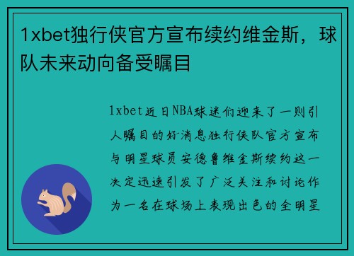 1xbet独行侠官方宣布续约维金斯，球队未来动向备受瞩目