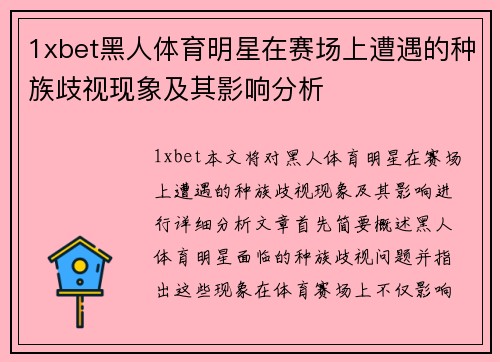 1xbet黑人体育明星在赛场上遭遇的种族歧视现象及其影响分析