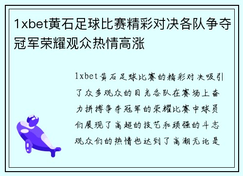 1xbet黄石足球比赛精彩对决各队争夺冠军荣耀观众热情高涨