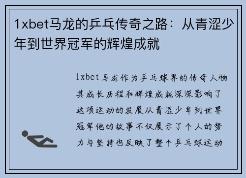 1xbet马龙的乒乓传奇之路：从青涩少年到世界冠军的辉煌成就