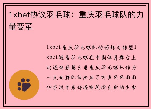 1xbet热议羽毛球：重庆羽毛球队的力量变革