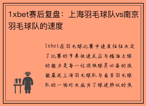 1xbet赛后复盘：上海羽毛球队vs南京羽毛球队的速度