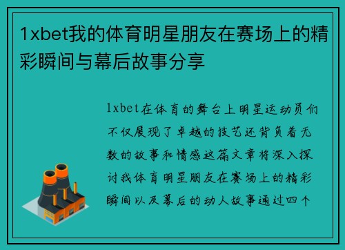 1xbet我的体育明星朋友在赛场上的精彩瞬间与幕后故事分享