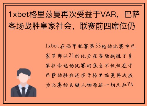 1xbet格里兹曼再次受益于VAR，巴萨客场战胜皇家社会，联赛前四席位仍悬念重重