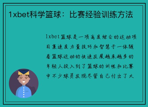 1xbet科学篮球：比赛经验训练方法